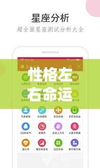 性格对命运的影响,塑造个性与应对星座运势的挑战