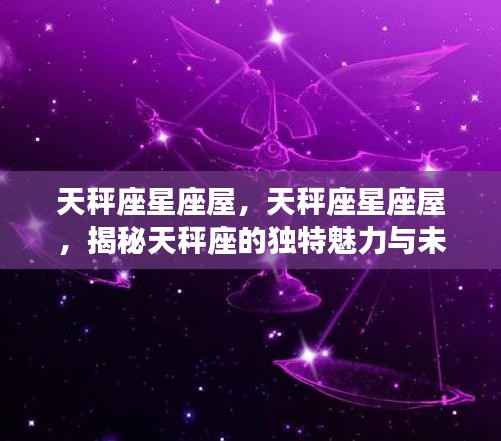 天秤座星座屋深度解析,独特魅力与未来运势展望