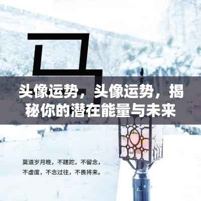 揭秘头像运势,潜在能量与未来走向的奥秘解读