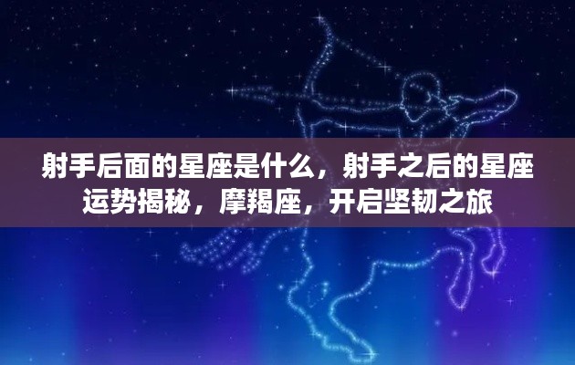 射手之后的星座运势揭秘,摩羯座开启坚韧之旅