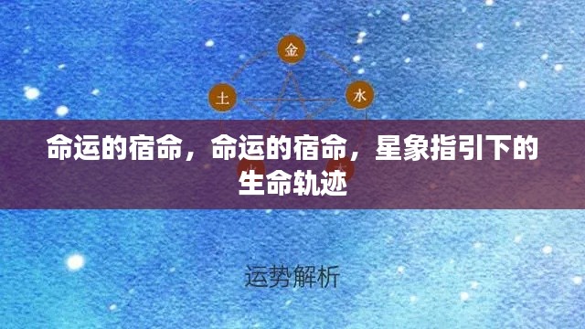 星象指引下的命运生命轨迹