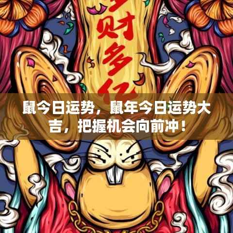 鼠年大吉运势来袭,把握机遇勇往直前!