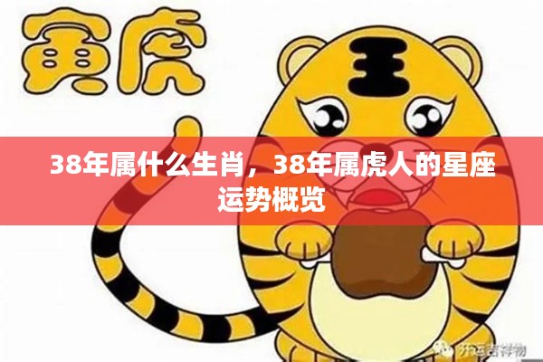 属虎人的星座运势概览(针对出生于特定年份)