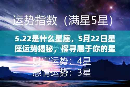 5月22日星座运势揭秘,探寻属于你的星辰轨迹,探寻星座奥秘