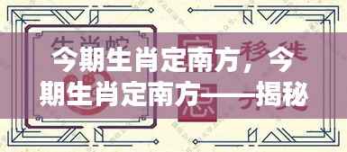 揭秘生肖运势与地理方位的奥秘,生肖运势南方定位分析