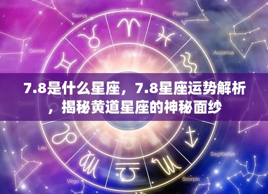 8星座运势深度解析,揭开黄道星座神秘面纱的运势秘密