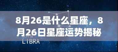 揭秘8月26日星座运势与星辰轨迹,探寻属于你的星座秘密