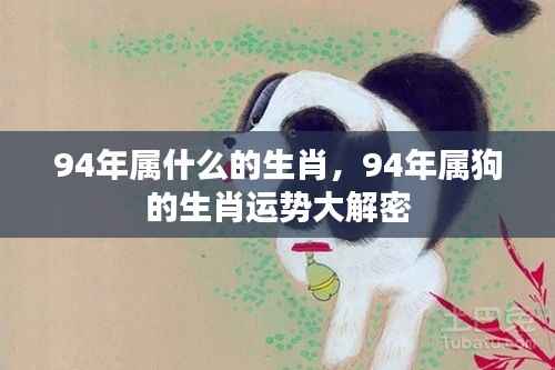 揭秘,1994年属狗的生肖运势全面解析
