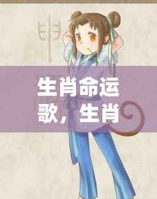 生肖命运歌揭秘,命运旋律随生肖起伏