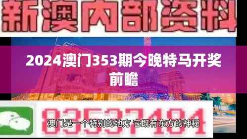 2024澳门353期今晚特马开奖前瞻