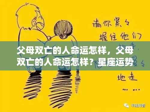 父母双亡的人面临生命挑战与成长之路,星座运势下的命运探索