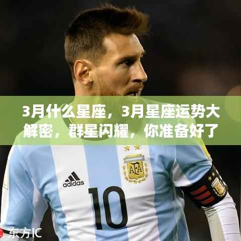 揭秘群星闪耀的3月星座运势,星座命运大解密,你准备好了吗?