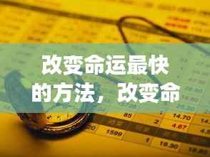 星座运势指引下的行动策略,快速改变命运之路