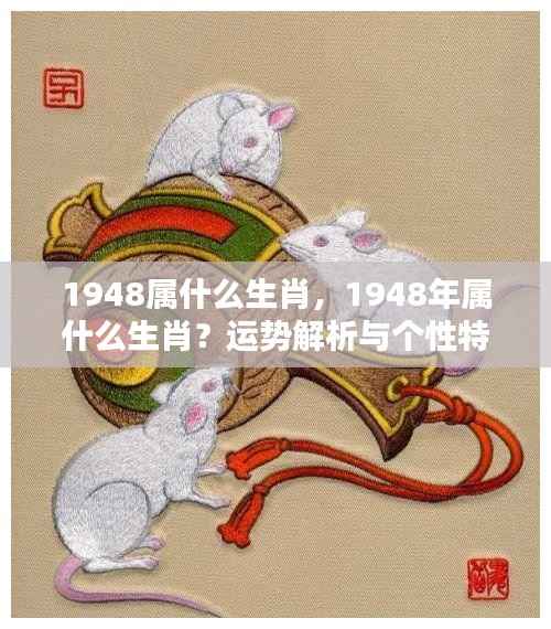 1948年属鼠生肖运势解析与个性特征概览