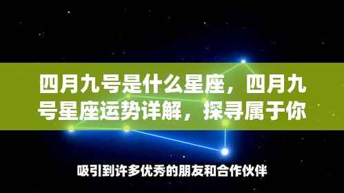四月九号星座运势详解与星辉轨迹探寻,属于你的星座运势揭秘