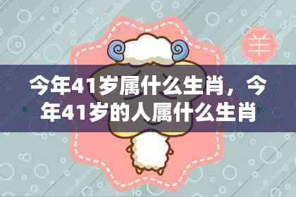 今年41岁属什么生肖?运势详解