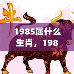 1985年属牛人的全面运势解析,事业、爱情与生活展望