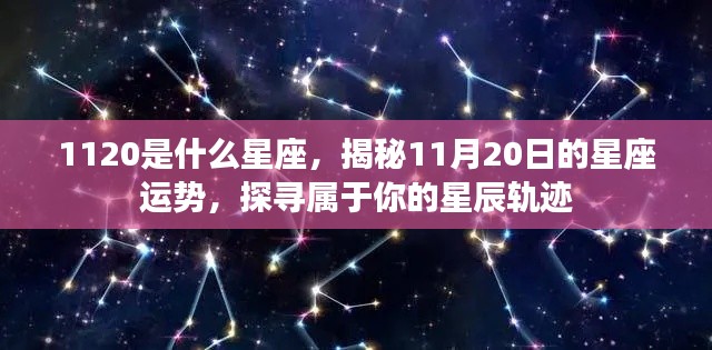 揭秘11月20日星座运势,探寻属于你的星辰轨迹