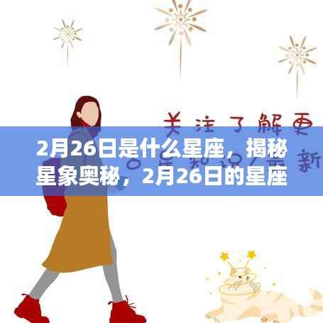 揭秘星象奥秘,2月26日的星座运势及星座解析