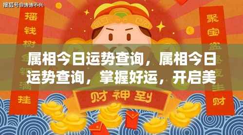 今日属相运势查询,掌握好运势,迎接美好一天