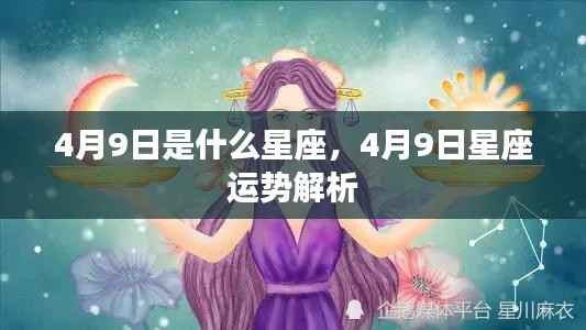 4月9日星座运势解析及特点总结