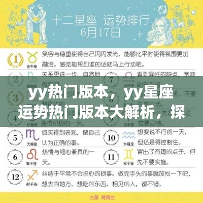 YY星座运势热门版本大解析,探寻未来秘密