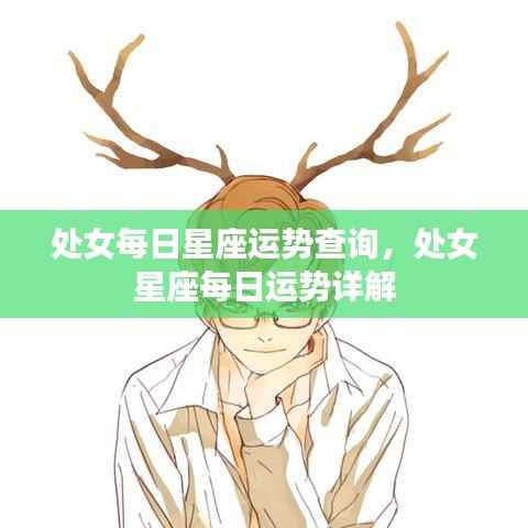 处女星座每日运势详解,星座运势查询与解析