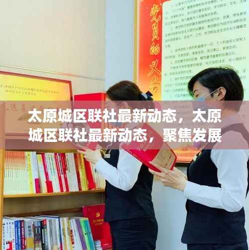 太原城区联社聚焦发展,共创未来最新动态