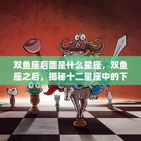 揭秘双鱼座之后的星座,白羊座探秘之旅