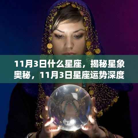 揭秘星象奥秘,11月3日星座深度解析与运势展望