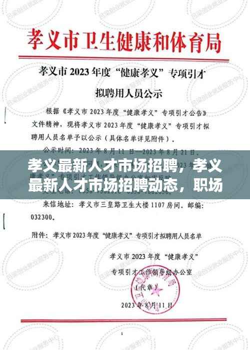 孝义最新人才市场招聘动态,职场机遇与挑战揭秘