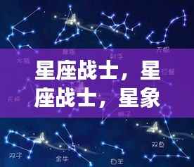 星座战士,星象指引下的战斗与成长之路