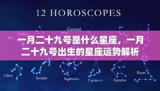 一月二十九号星座运势解析,探寻属于你的星座运势秘密