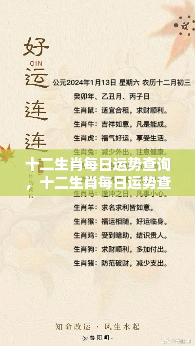 十二生肖每日运势解析,掌握好运,开启幸福一天