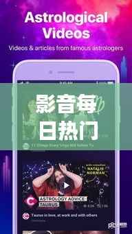 影音每日热门,星座运势与影音娱乐的交融探索
