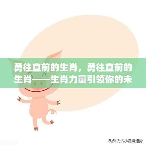 生肖力量引领未来走向,勇往直前生肖的奥秘