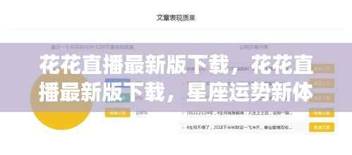 花花直播最新版下载,星座运势新体验直播应用