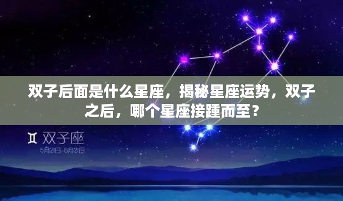 揭秘双子座之后的星座运势,下一个星座是什么?