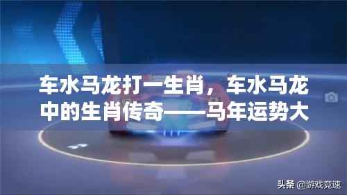 马年运势揭秘,车水马龙中的生肖传奇——马年运势大解密