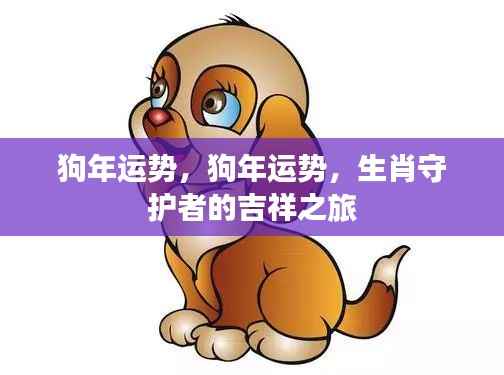 狗年运势揭秘,生肖守护者的吉祥之旅