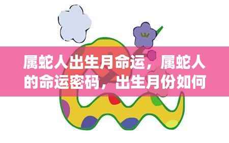 属蛇人的命运密码,出生月份对一生运势的影响探究