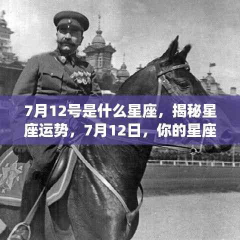 揭秘7月12日星座运势,你的星座运势如何?