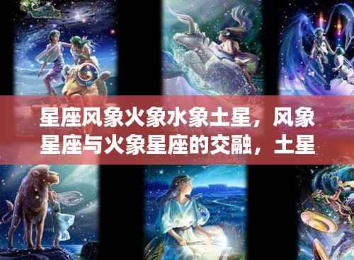 土星影响下的星座风云,风象与火象交融的小宇宙变幻莫测