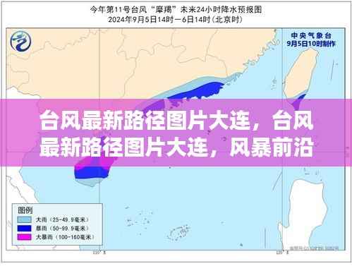 大连台风最新路径图片及风暴前沿动态与影响分析