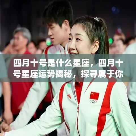 四月十号星座运势揭秘,探寻属于你的星辰轨迹,掌握未来运势走向