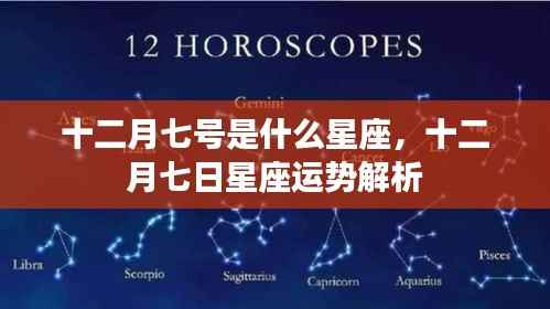 十二月七日星座运势解析,探寻星座运势之旅,洞悉今日星座运势特点