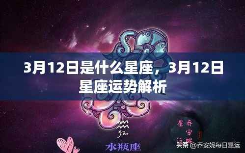 3月12日星座运势揭秘,你的星座运势如何?