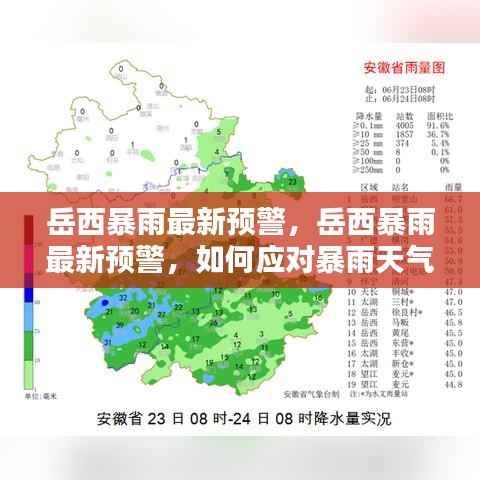 岳西暴雨最新预警,个人安全与企业运营的保护策略