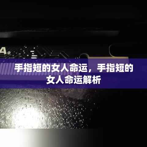 手指短的女性的命运解析与探讨