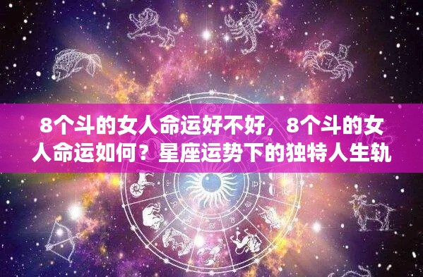 星座运势揭秘,8个斗的女性命运走向的独特人生轨迹